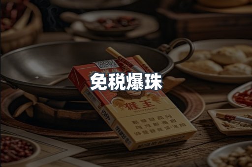免税爆珠